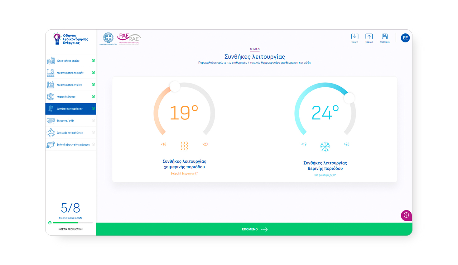 ΑΝΑΠΤΥΞΗ ΛΟΓΙΣΜΙΚΟΥ ΡΑΑΕΥ - Οδηγός Εξοικονόμησης Ενέργειας