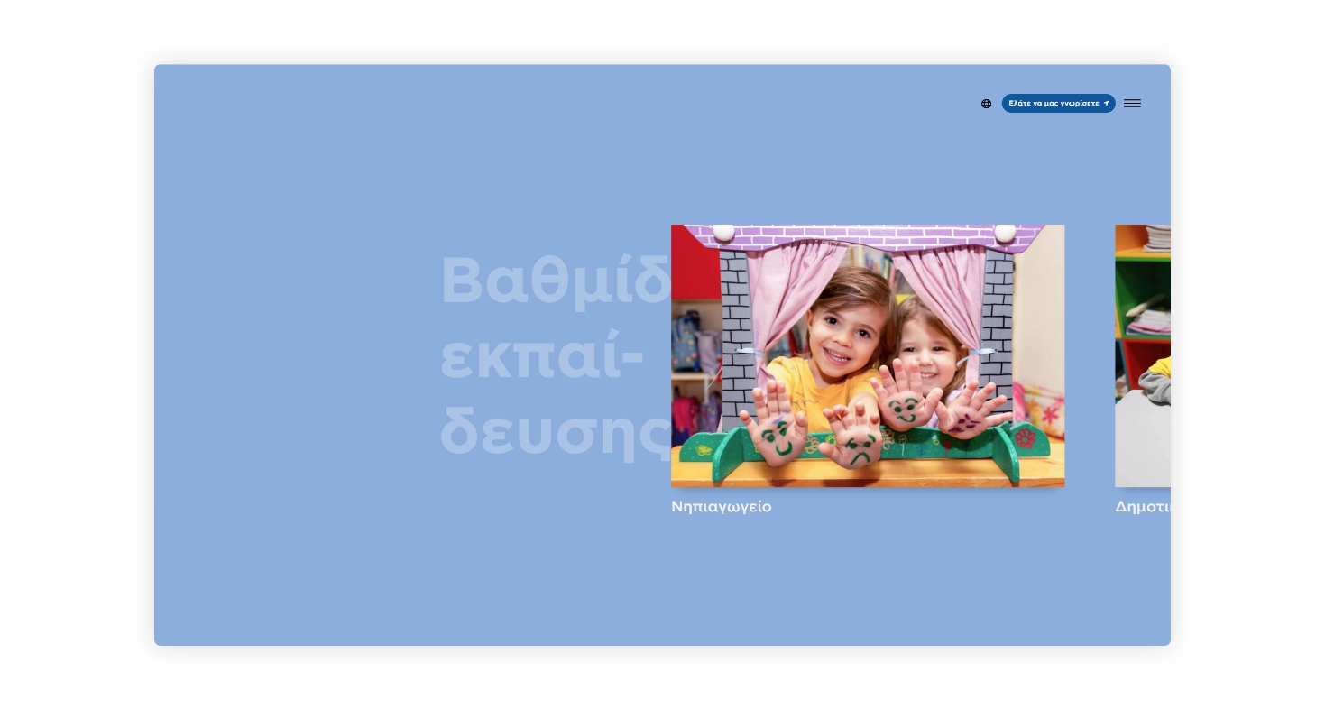 Προβολή της αρχικής σελίδας - Βαθμίδες εκπαίδευσης ΣΧΕΔΙΑΣΜΟΣ ΚΑΙ ΑΝΑΠΤΥΞΗ ΙΣΤΟΣΕΛΙΔΑΣ