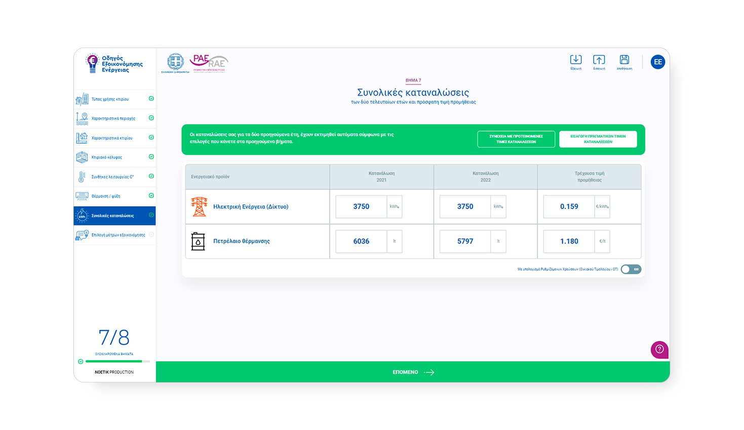 ΑΝΑΠΤΥΞΗ ΛΟΓΙΣΜΙΚΟΥ ΡΑΑΕΥ - Οδηγός Εξοικονόμησης Ενέργειας