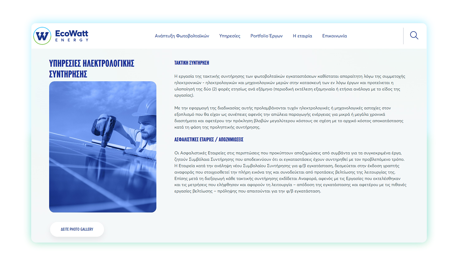 Σελίδα υπηρεσιών ηλεκτρολογικής συντήρησης ΣΧΕΔΙΑΣΜΟΣ ΚΑΙ ΑΝΑΠΤΥΞΗ ΙΣΤΟΣΕΛΙΔΑΣ