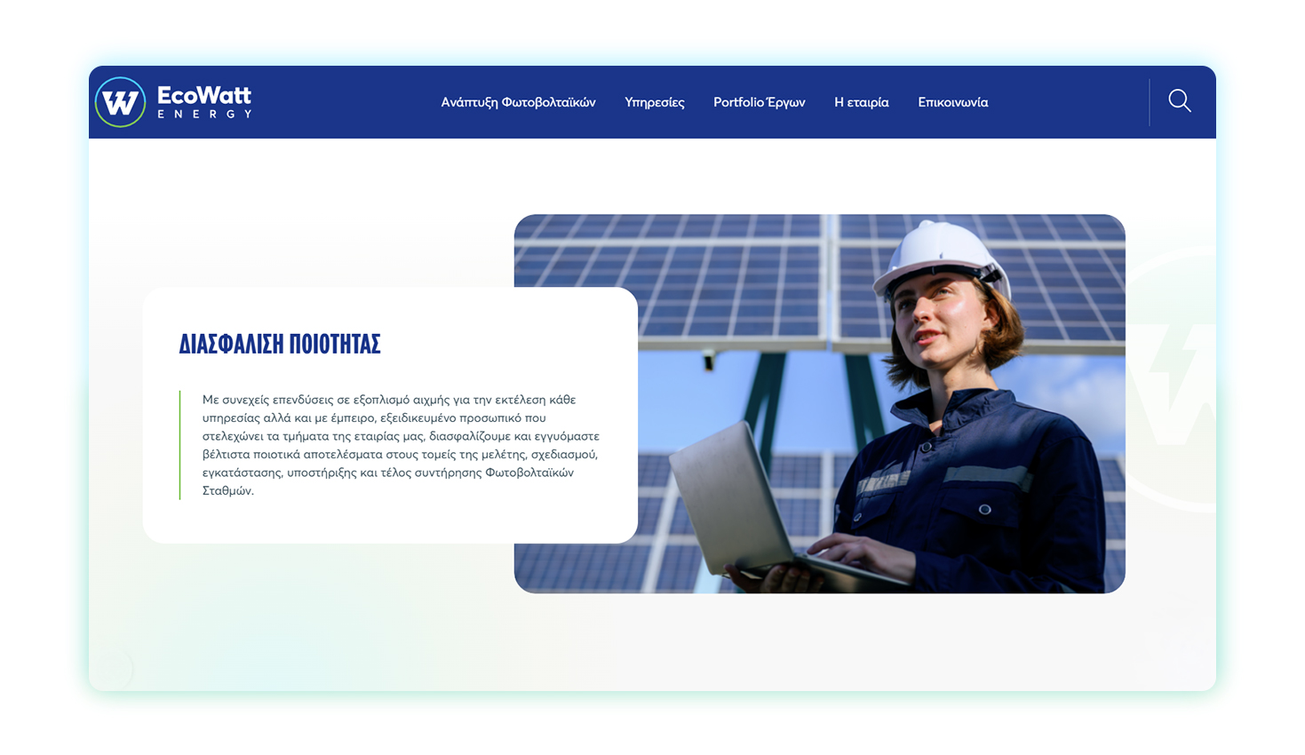 Διασφάληση ποιότητας ΣΧΕΔΙΑΣΜΟΣ ΚΑΙ ΑΝΑΠΤΥΞΗ ΙΣΤΟΣΕΛΙΔΑΣ