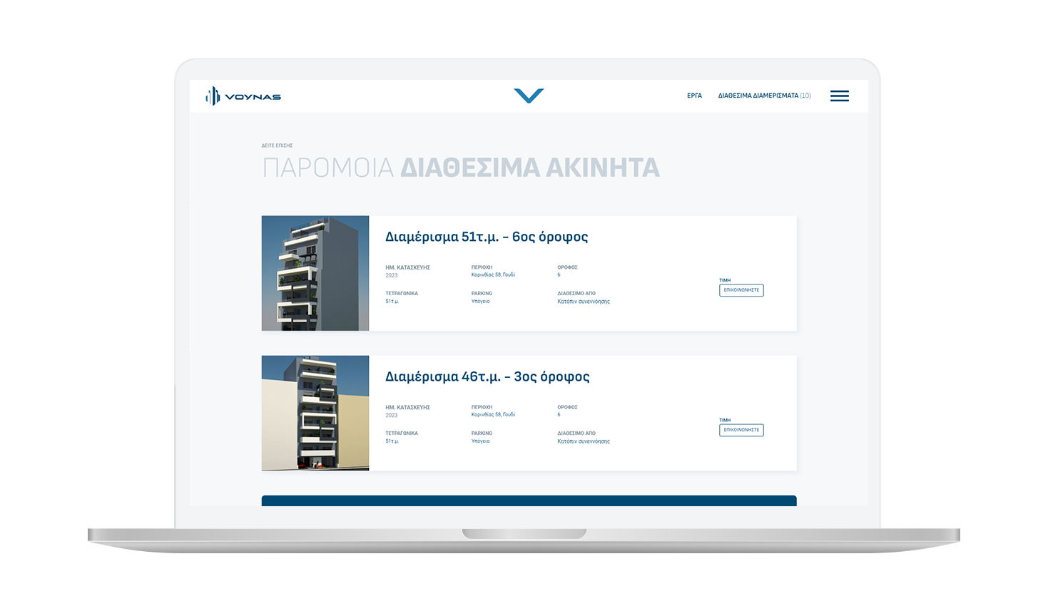 Διαθέσιμα ακίνητα ΣΧΕΔΙΑΣΜΟΣ ΚΑΙ ΑΝΑΠΤΥΞΗ ΙΣΤΟΣΕΛΙΔΑΣ