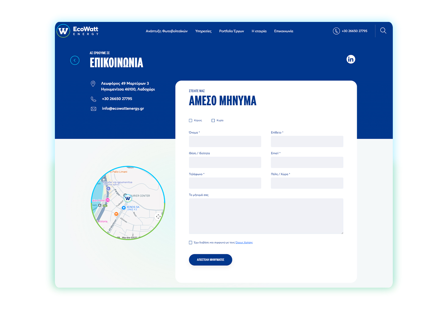 Σελίδα Επικοινωνίας ΣΧΕΔΙΑΣΜΟΣ ΚΑΙ ΑΝΑΠΤΥΞΗ ΙΣΤΟΣΕΛΙΔΑΣ