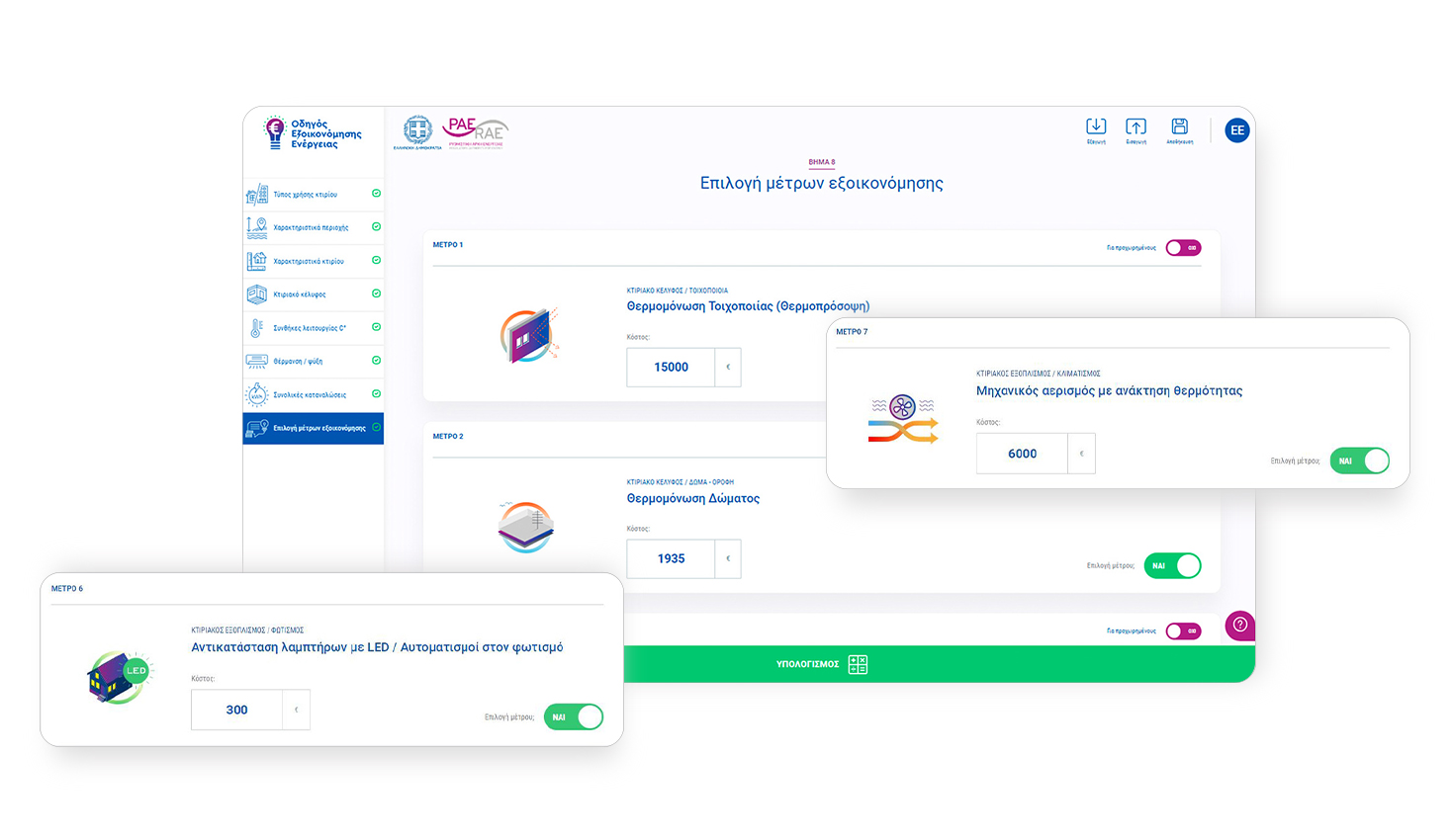 ΑΝΑΠΤΥΞΗ ΛΟΓΙΣΜΙΚΟΥ ΡΑΑΕΥ - Οδηγός Εξοικονόμησης Ενέργειας