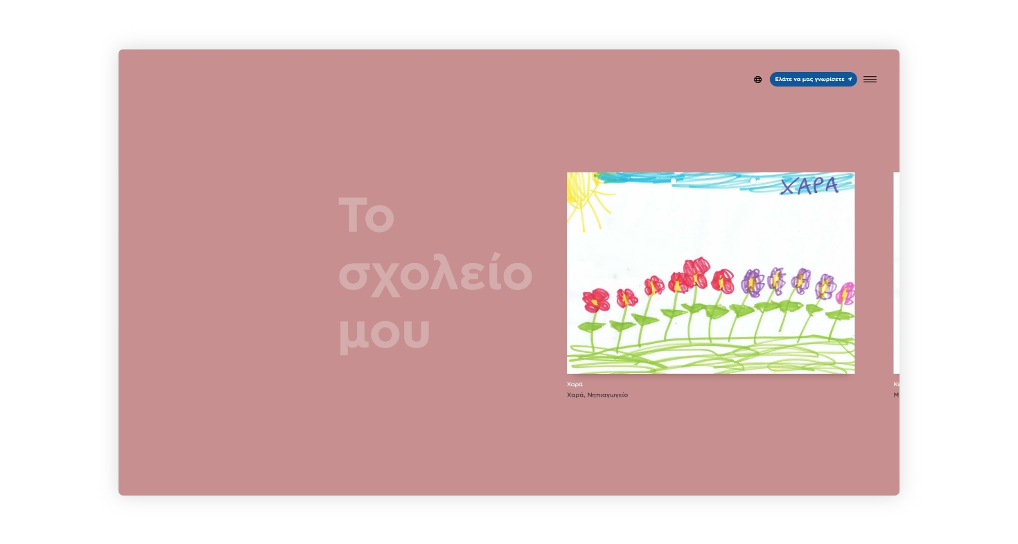 Προβολή της αρχικής σελίδας - Το σχολείο μου ΣΧΕΔΙΑΣΜΟΣ ΚΑΙ ΑΝΑΠΤΥΞΗ ΙΣΤΟΣΕΛΙΔΑΣ