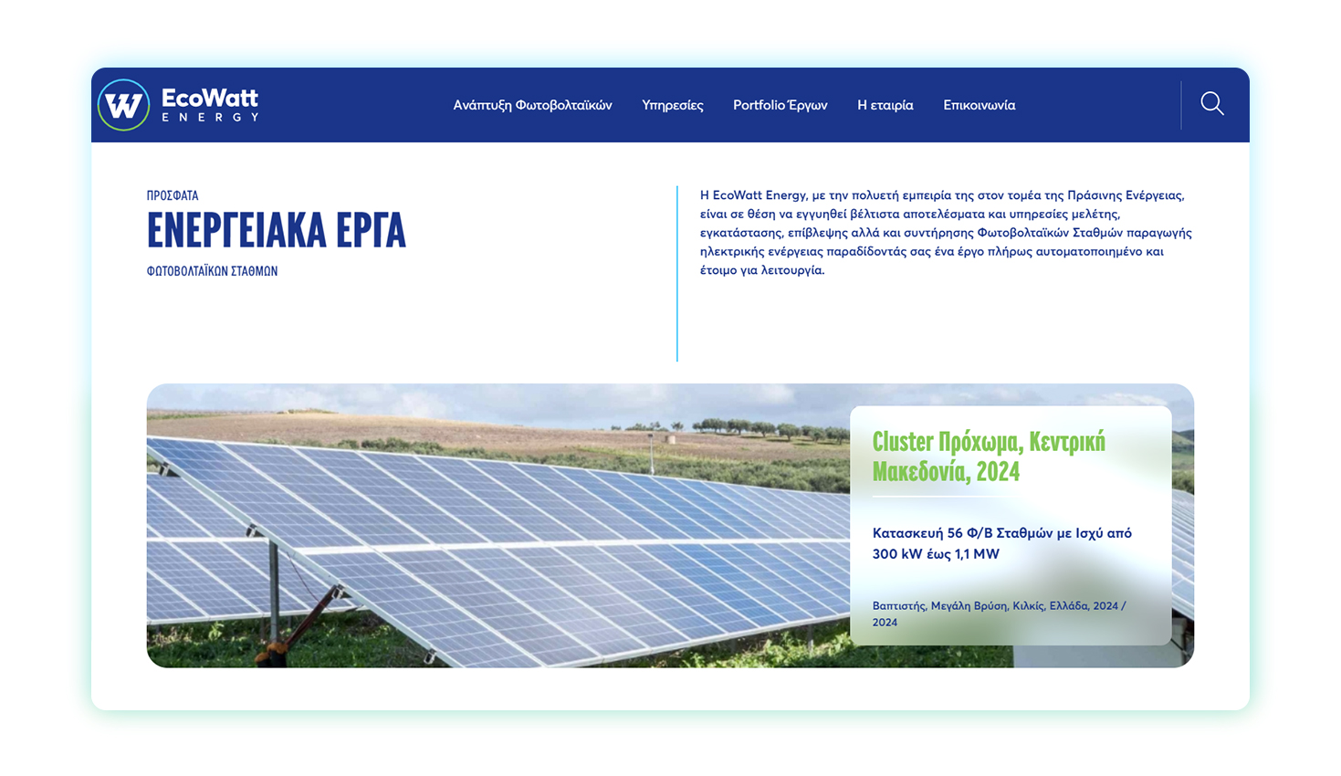 Αχρική σελίδα - Πρόσφατα ενεργειακά έργα ΣΧΕΔΙΑΣΜΟΣ ΚΑΙ ΑΝΑΠΤΥΞΗ ΙΣΤΟΣΕΛΙΔΑΣ