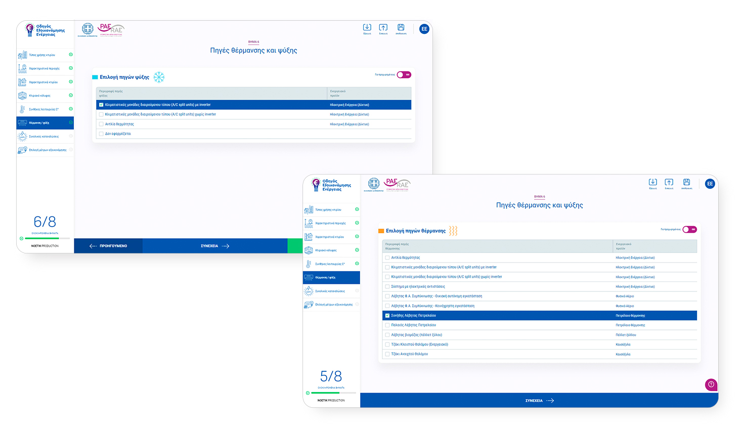 ΑΝΑΠΤΥΞΗ ΛΟΓΙΣΜΙΚΟΥ ΡΑΑΕΥ - Οδηγός Εξοικονόμησης Ενέργειας